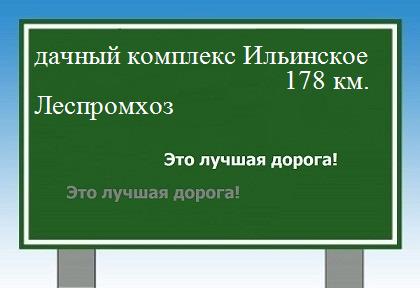 Сколько км дачный комплекс Ильинское - Леспромхоз