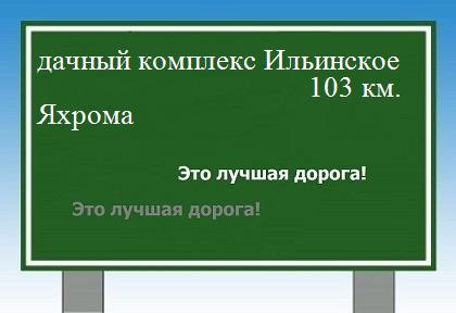 Сколько км от дачного комплекса Ильинское до Яхромы