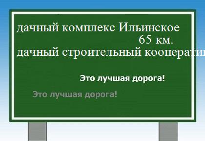 Сколько км дачный комплекс Ильинское - дачный строительный кооператив Сосновка