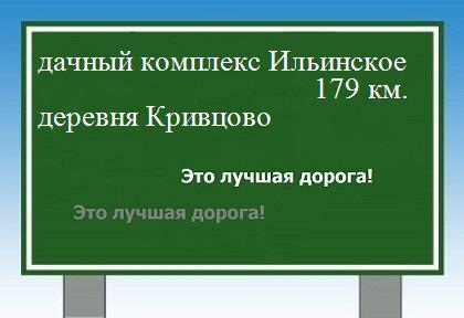 Сколько км от дачного комплекса Ильинское до деревни Кривцово