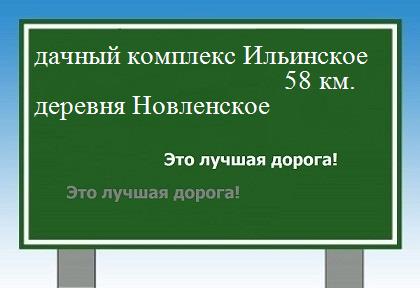 Карта от дачного комплекса Ильинское до деревни Новленское