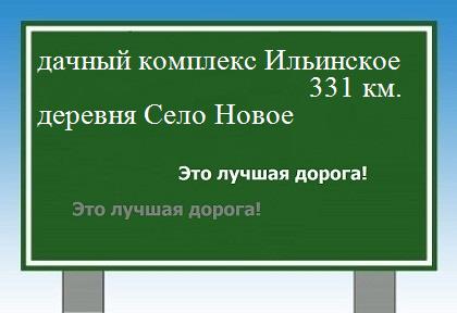 Карта от дачного комплекса Ильинское до деревни Село Новое