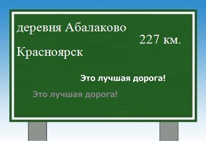расстояние деревня Абалаково    Красноярск как добраться