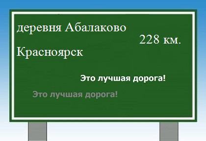 Сколько км от деревни Абалаково до Красноярска