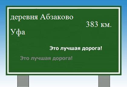 Маршрут от деревни Абзаково до Уфы