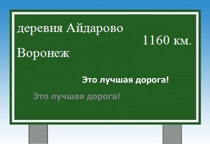 расстояние деревня Айдарово    Воронеж как добраться