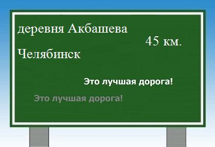 Карта от деревни Акбашева до Челябинска