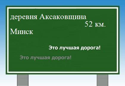 расстояние деревня Аксаковщина    Минск как добраться