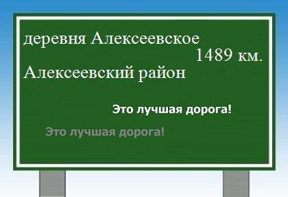 Сколько км от деревни Алексеевское до Алексеевского района