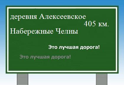 расстояние деревня Алексеевское    Набережные Челны как добраться