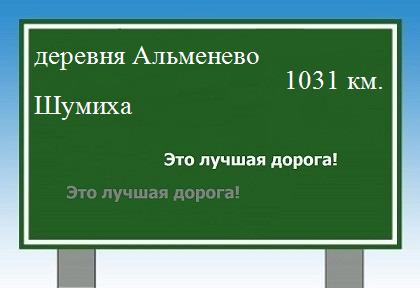 расстояние деревня Альменево    Шумиха как добраться