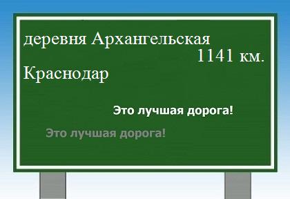 расстояние деревня Архангельская  &nbsp; Краснодар как добраться