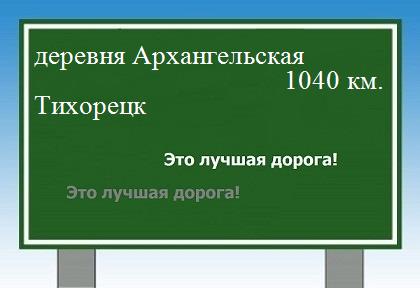расстояние деревня Архангельская    Тихорецк как добраться