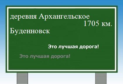 расстояние деревня Архангельское    Буденновск как добраться