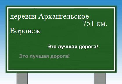 Маршрут от деревни Архангельское до Воронежа