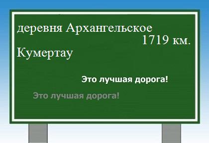 Маршрут от деревни Архангельское до Кумертау
