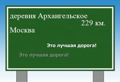 расстояние деревня Архангельское    Москва как добраться