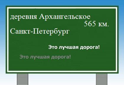Сколько км от деревни Архангельское до Санкт-Петербурга