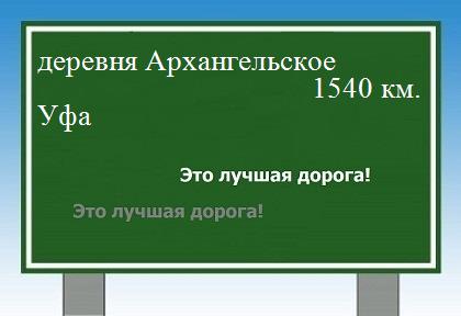 Маршрут от деревни Архангельское до Уфы