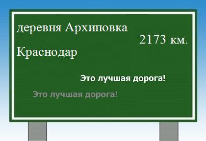 расстояние деревня Архиповка    Краснодар как добраться