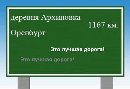 расстояние деревня Архиповка    Оренбург как добраться