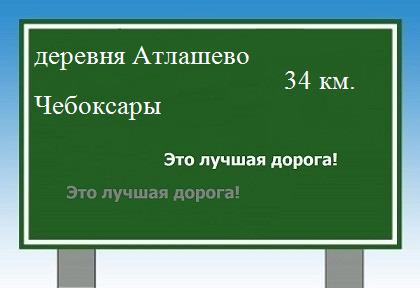 расстояние деревня Атлашево    Чебоксары как добраться