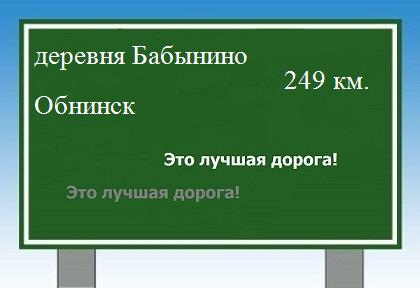Маршрут от деревни Бабынино до Обнинска