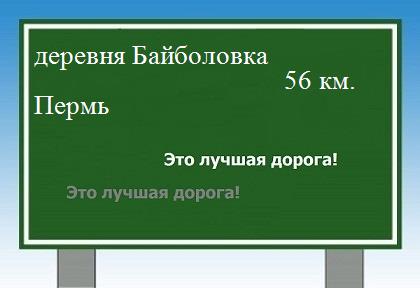 Сколько км от деревни Байболовка до Перми