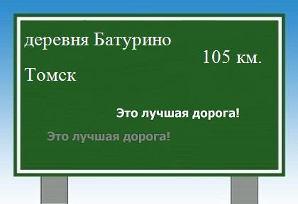 Сколько км от деревни Батурино до Томска