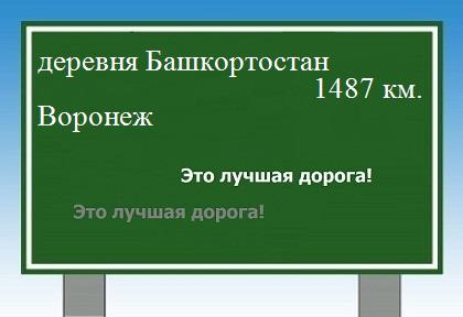 Сколько км от деревни Башкортостан до Воронежа