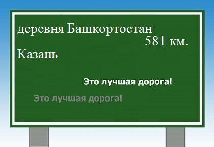 Сколько км от деревни Башкортостан до Казани