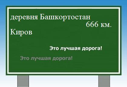 Сколько км от деревни Башкортостан до Кирова