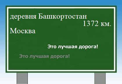 расстояние деревня Башкортостан    Москва как добраться