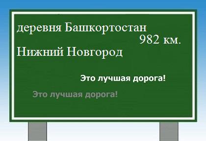 Сколько км от деревни Башкортостан до Нижнего Новгорода