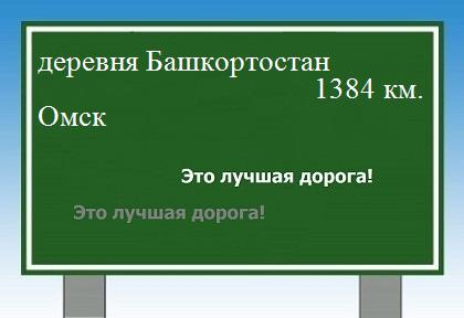 Сколько км от деревни Башкортостан до Омска