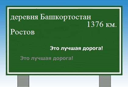 Маршрут от деревни Башкортостан до Ростова