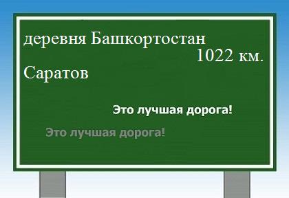Маршрут от деревни Башкортостан до Саратова