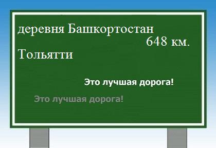 Сколько км от деревни Башкортостан до Тольятти