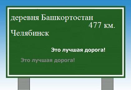 Сколько км от деревни Башкортостан до Челябинска