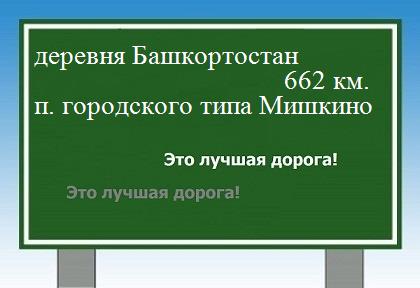 расстояние деревня Башкортостан    поселок городского типа Мишкино как добраться
