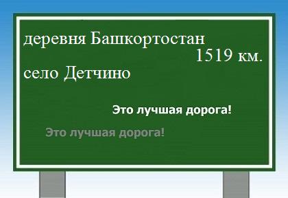 расстояние деревня Башкортостан    село Детчино как добраться