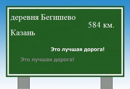 Сколько км от деревни Бегишево до Казани