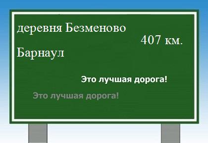 Сколько км от деревни Безменово до Барнаула