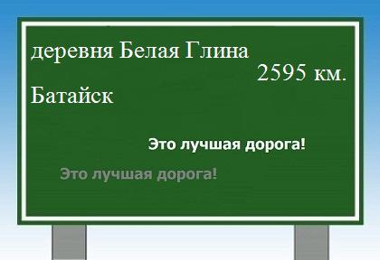 расстояние деревня Белая Глина    Батайск как добраться