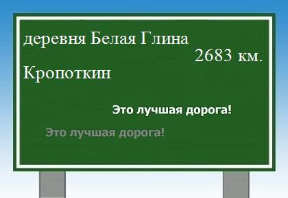 расстояние деревня Белая Глина    Кропоткин как добраться