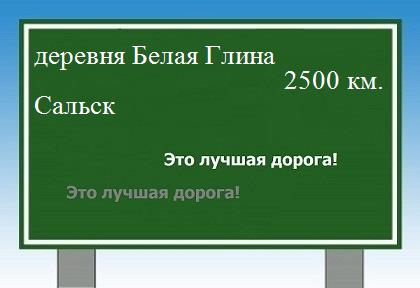 расстояние деревня Белая Глина    Сальск как добраться