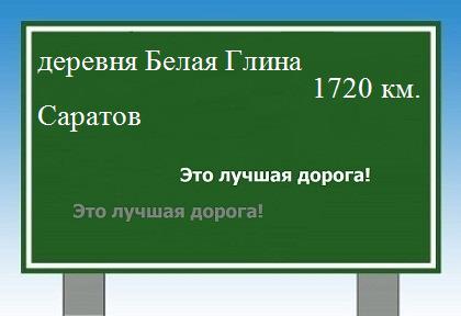 расстояние деревня Белая Глина    Саратов как добраться