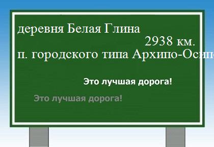 Сколько км от деревни Белая Глина до поселка городского типа Архипо-Осиповка
