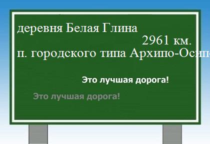 Маршрут от деревни Белая Глина до поселка городского типа Архипо-Осиповка