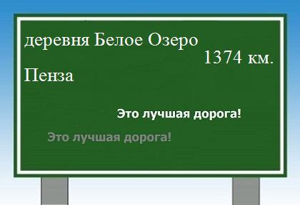 расстояние деревня Белое Озеро  &nbsp; Пенза как добраться